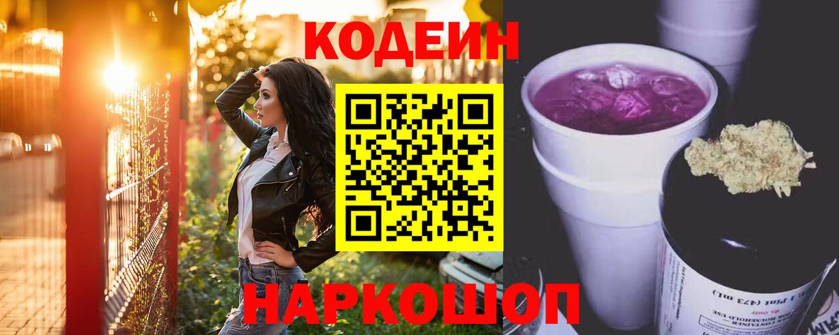 Тимашёвск  Codein Purple Drank  Кодеиновый сироп Lean Purple Drank  Вход с VPN 